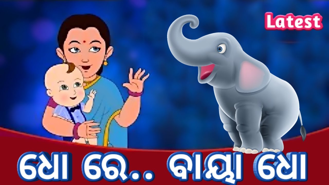 Dho re baya dho   Odia cartoon song  Sishu Batika  Salman Creation