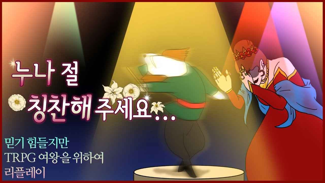 [Team. 픅] TRPG 여왕을 위하여 2화 - 여왕의 최애는 누구인가