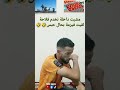 سمع اش داز عليا فالداخلة مووووت الضحك دويتو كوميديات اكسبلور تحشيش Funny هتضحك ضحك ترند