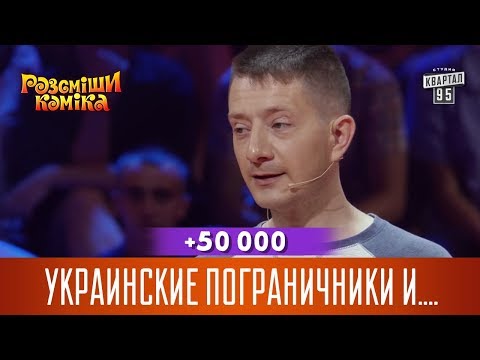 +50 000 - Украинские пограничники и мужик со стальными ... | Рассмеши Комика новый сезон