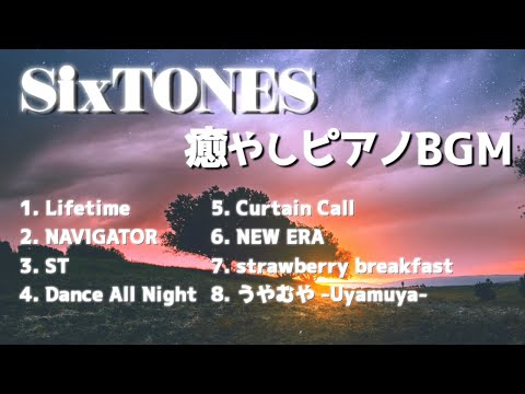 【作業用BGM】SixTONES＜ピアノアレンジ＞【癒し】