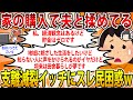 【2ch修羅場スレ】【報告者キチ】夫と家を購入するかで揉めてる。主人と話が通じない。→スレ民とも通じない…【ゆっくり解説】