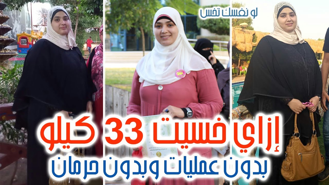 لو نفسك تخسي بجد I الدكتور قالي صحتك في رشاقتك I هبة عادل ورحلة التخلص من 33 كيلو دهون