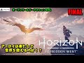 PS5【Horizon Forbidden West】　ホライゾン＊禁じられた西部  FINAL