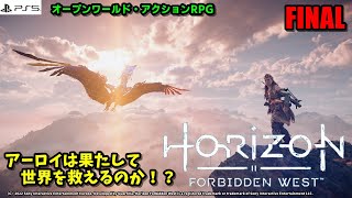 PS5【Horizon Forbidden West】　ホライゾン＊禁じられた西部  FINAL