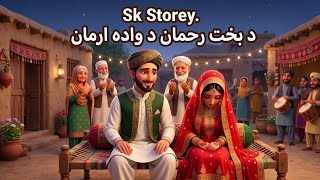 | د بخت رحمان د واده ارمان  Bakht Rahman's Dream of Marriage | Pashto Moral Story|