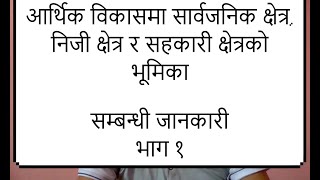 शाखा अधिकृत Officer 3rd P: आर्थिक विकासमा सार्वजनिक, निजी र सहकारी क्षेत्रको भूमिका-१, माधव ढकाल-उस