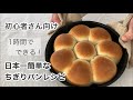 【はじめてのパン作りにおすすめ】1時間で作れるちぎりパンレシピ♪簡単＆時短の最強レシピ