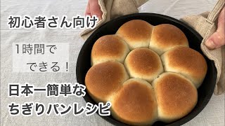 【はじめてのパン作りにおすすめ】1時間で作れるちぎりパンレシピ♪簡単＆時短の最強レシピ