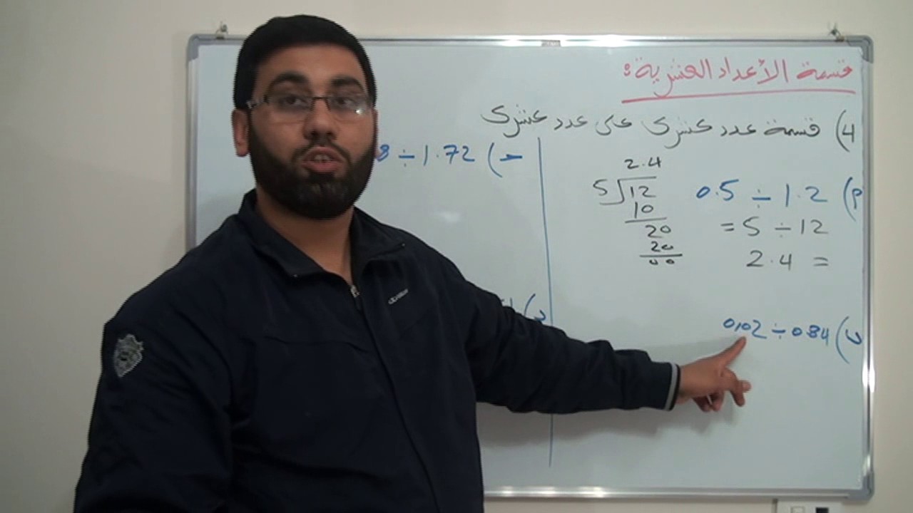 قسمة الأعداد العشرية    الجزء 3