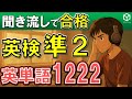 英検準2級の頻出英単語を聞き流し、よく出る1222語をリスニング。英語の単語や熟語をシャドーイングで覚えることもできます。寝る前や電車の中での英語学習にお使いください。