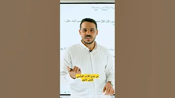 توبة أبي نواس أدب ثانوية عامة أولى ثانوي 
