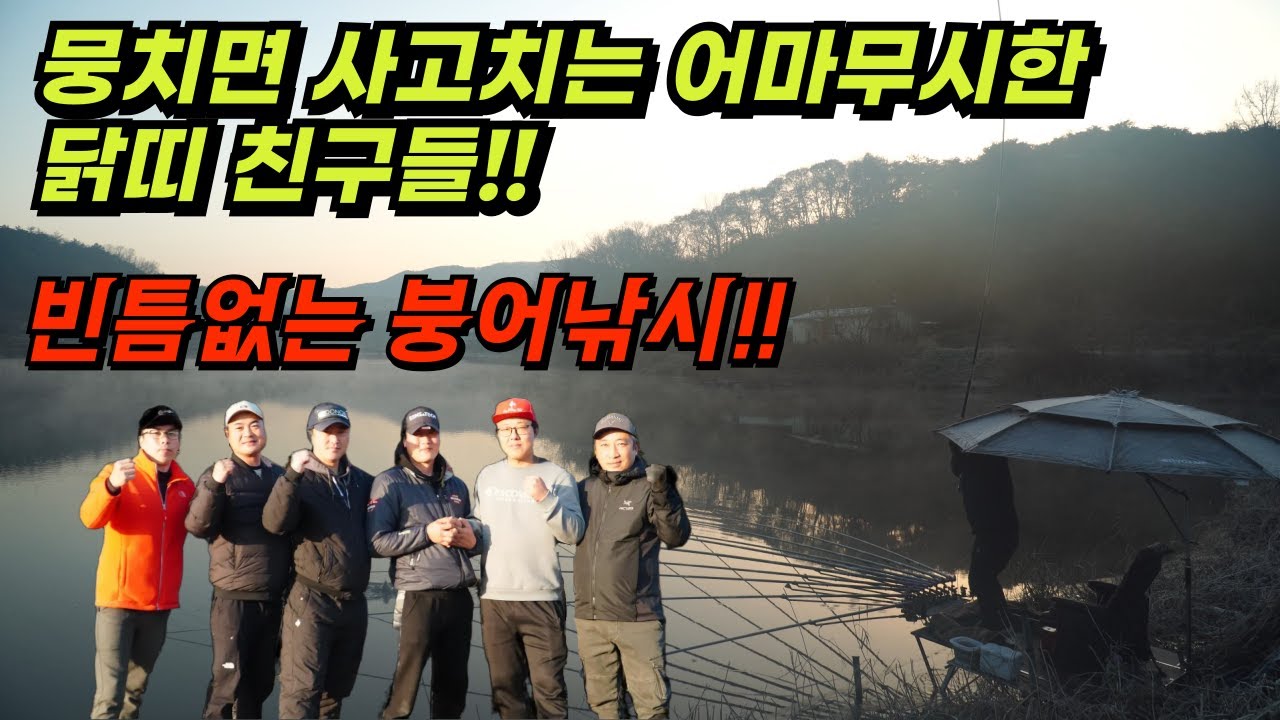 닭띠들의 붕어낚시!! 뭉치면 사고쳤닭~! 군위 토종터에서 4짜 잡은 주인공은??