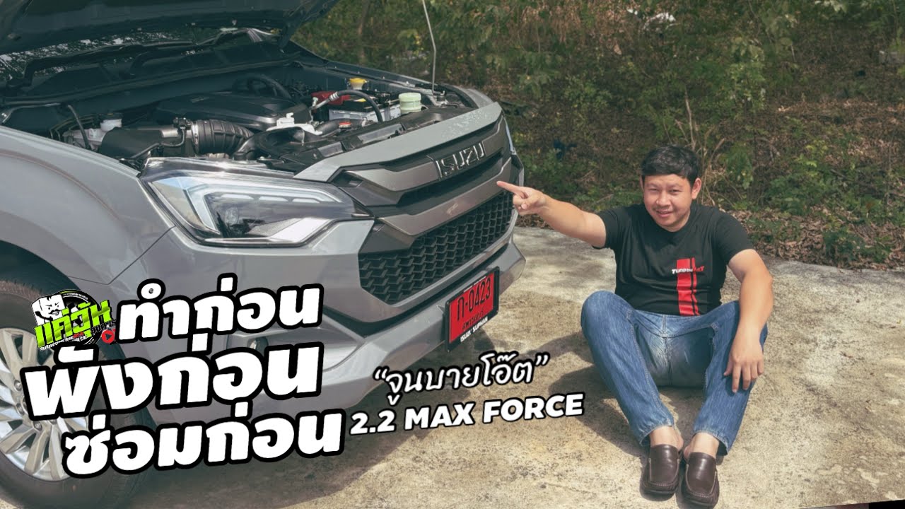 2.2 Maxforce ลื้อวิจัยเป็นสเต็ป ทำก่อน พังก่อน ซ่อมก่อน