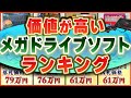 【高額ランキング】ヤフオクで落札された『高額メガドライブソフト5選』