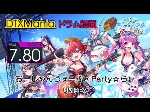 【DTXMania】 おーしゃんうぇーぶ・Party☆らぃ ／ UMISEA (Drums) 【hololive】