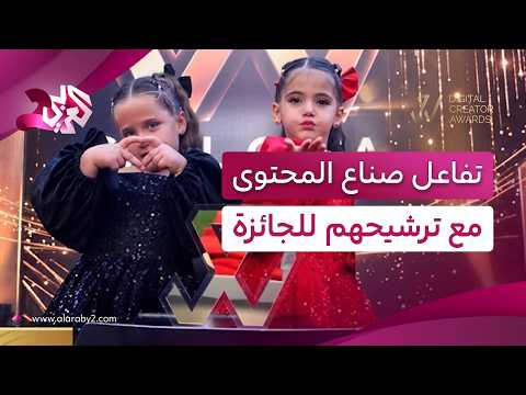 صنّاع المحتوى يتفاعلون مع جماهيرهم للترويج لترشيحاتهم ويحشدون الأصوات للفوز🏆│حفل جوائز صناع المحتوى
