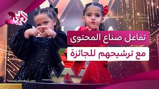 صنّاع المحتوى يتفاعلون مع جماهيرهم للترويج لترشيحاتهم ويحشدون الأصوات للفوز🏆│حفل جوائز صناع المحتوى