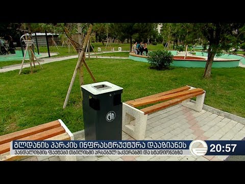 გლდანის პარკის ინფრასტრუქტურა დააზიანეს