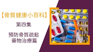 Download Lagu 【骨質健康小百科】第4集 骨質疏鬆之藥物治療篇