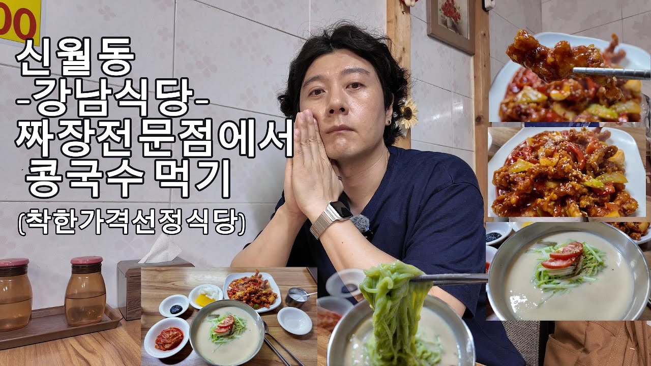 신월동 신영시장 앞 강남식당(짜장전문점에서 콩국수먹기;;;)