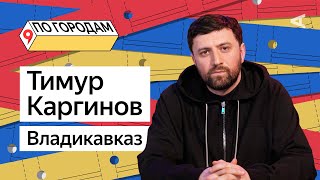 Видео ПО ГОРОДАМ – Тимур Каргинов и Владикавказ (#11) (автор: ЖИЗА)