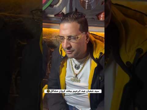 سيد شعبان عبد الرحيم يقلد كروان مشاكل الفرح باظ  دويتو اكسبلور تيك توك 