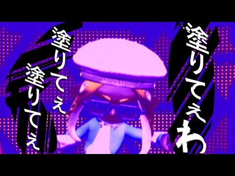 【Splatoon2】塗りてぇわ【うっせぇわ/ボカロ風替え歌】