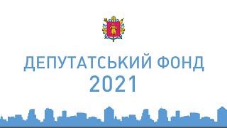 Депутатський фонд 2021