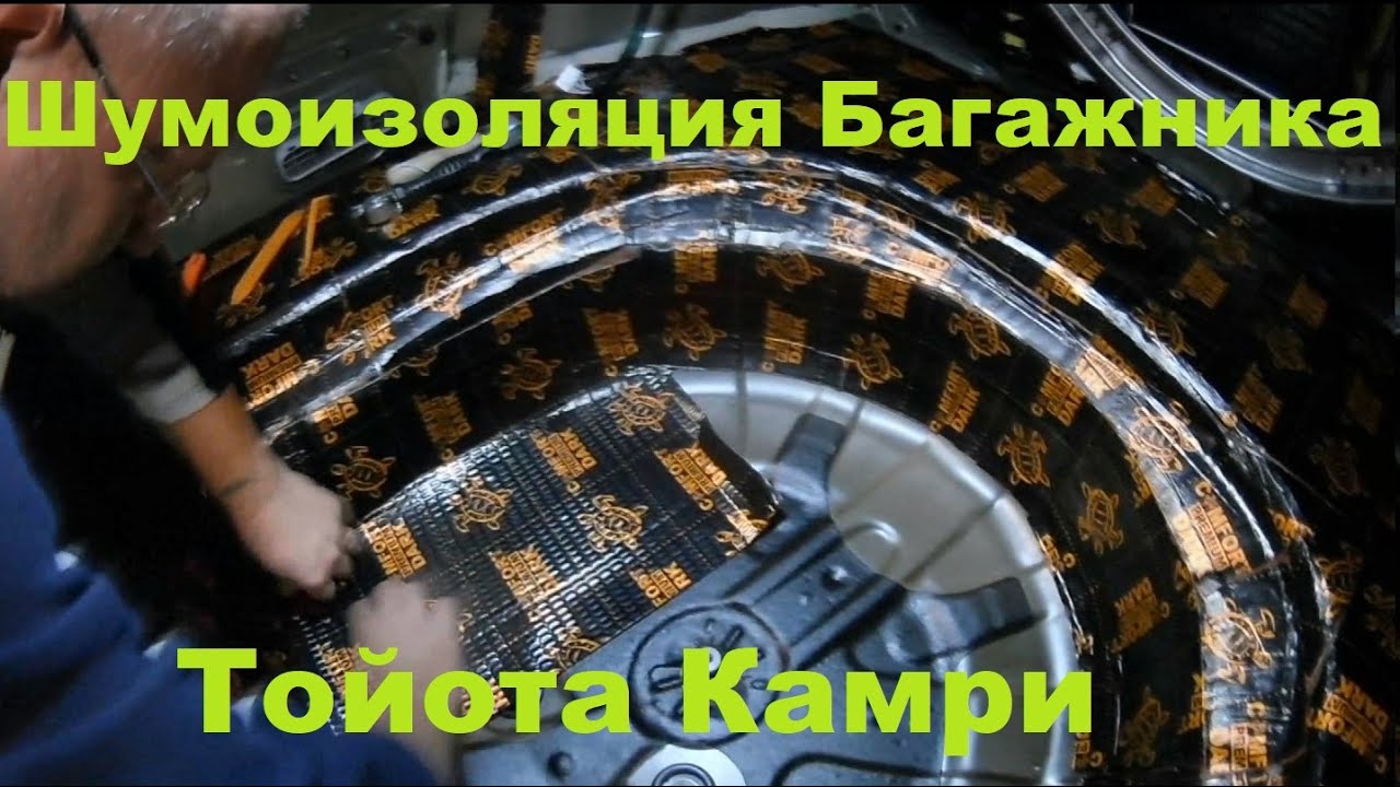 Шумоизоляция тойота камри