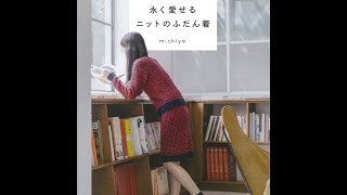 【紹介】じっくり編んで永く愛せるニットのふだん着 （michiyo）