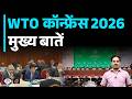 WTO Conference 2026 Explained | Key Highlights &amp; India’s Stand | Current Affairs | Drishti IAS