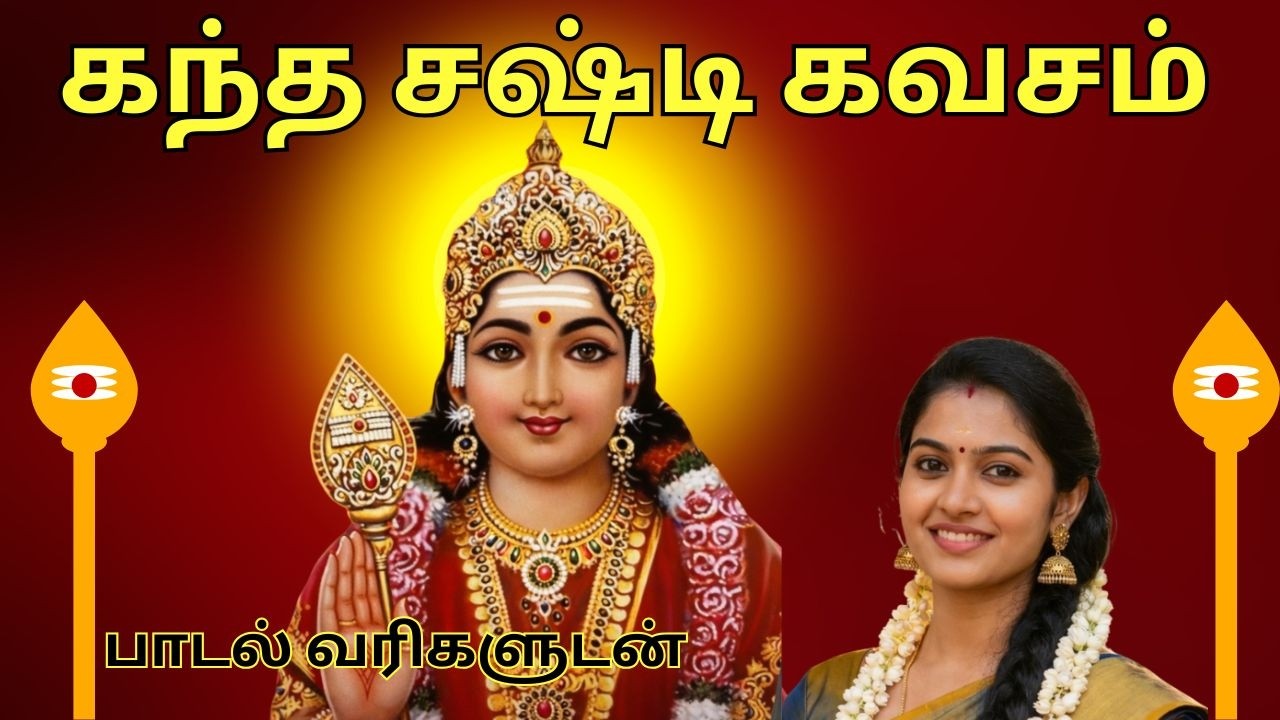 கந்த சஷ்டி கவசம் | Kanda Sashti Kavasam Full Song | Murugan Devotional Songs Tamil