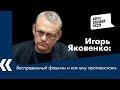 Беспредельный фашизм и как ему противостоять. Игорь Яковенко