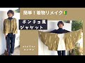 簡単！着物リメイク🔰「ポンチョ風ジャケットの作り方」着物上半分を利用して
