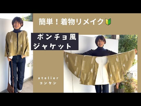 簡単！着物リメイク🔰「ポンチョ風ジャケットの作り方」着物上半分を