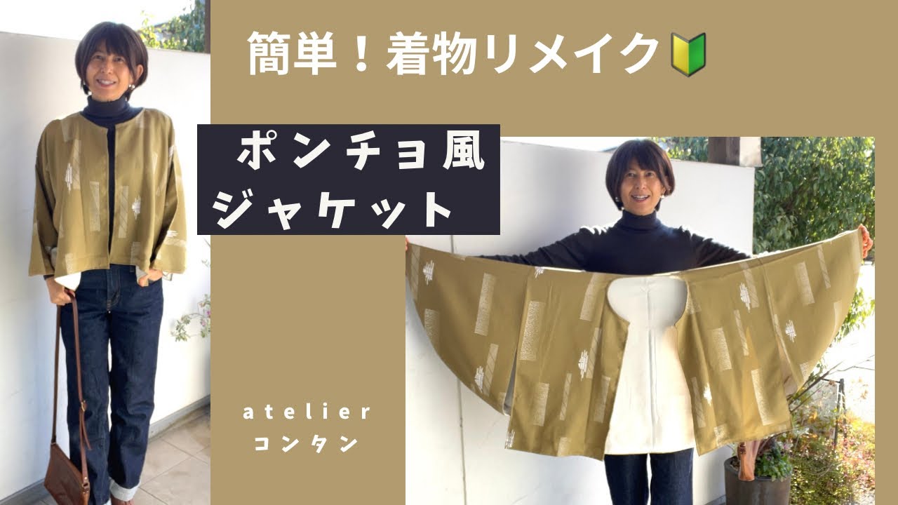 簡単！着物リメイク🔰「ポンチョ風ジャケットの作り方」着物上半分を利用して