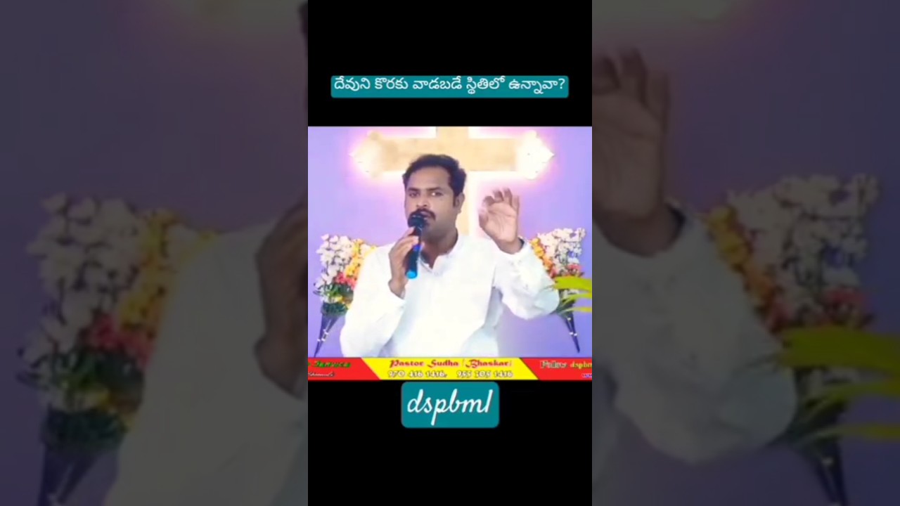 దేవుని కొరకు వాడబడే స్థితిలో ఉన్నావా? #dspbml #love #worshipservice #bheemunipatnam #dyvaswarupi
