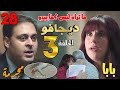 مسلسل ما تراه ليس كما يبدو 28 ديجافو الحلقة 3 مسك طلعت ليلى لكنها مجرمة 