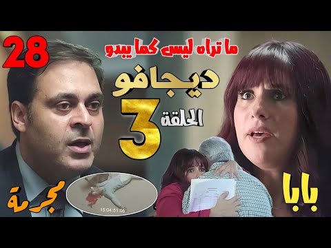 مسلسل ما تراه ليس كما يبدو 28 ديجافو الحلقة 3 مسك طلعت ليلى لكنها مجرمة