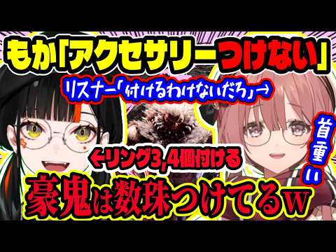 もか「アクセサリーつけない」一方リスナー「豪鬼は数珠つけてる」、「つけるわけねぇだろ」と総ツッコミ！“はなびはリング3個つける”【ぶいすぽ切り抜き/蝶屋はなび/甘結もか】【雑談】