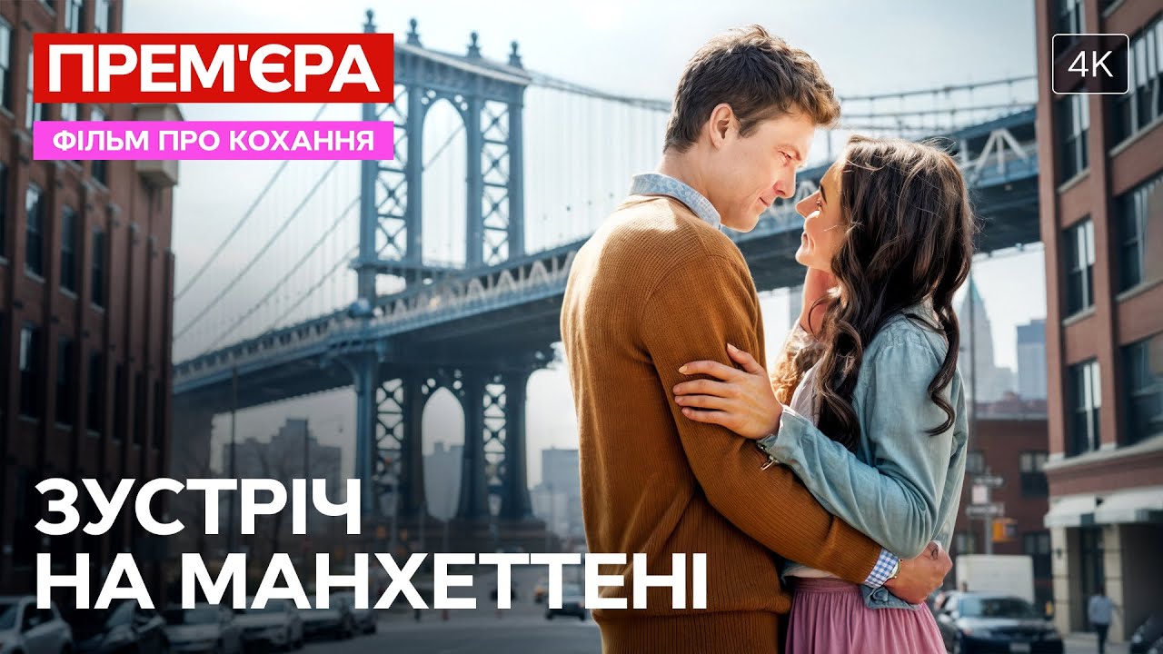 💘 Как покорить богача? Встреча на Манхэттене | ФИЛЬМЫ ПРО ЛЮБОВЬ