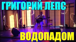 Григорий Лепс - Водопадом (Docentoff HD) Раздолье(Григорий Лепс - Я стану водопадом Снег под ногами, сделанный на заказ, Что будет с нами, узнаем через несколь..., 2015-08-14T11:17:08.000Z)