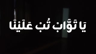 YA TAWWAB TUB ALAINA - ATLAS IDAMAN (LYRICS VIDEO)
