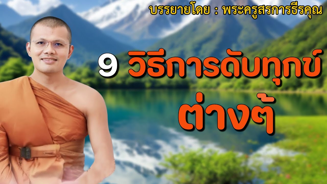 เปิดทิ้งไว้ก่อนอน 9 วิธีการดับทุกข์ต่างๆ | บรรยายโดย #พระครูสรการธีรคุณ #02