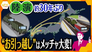 【タカオカ目線】自衛隊 約３０年ぶり『陸演』 隊員が“壮大なお引っ越し”