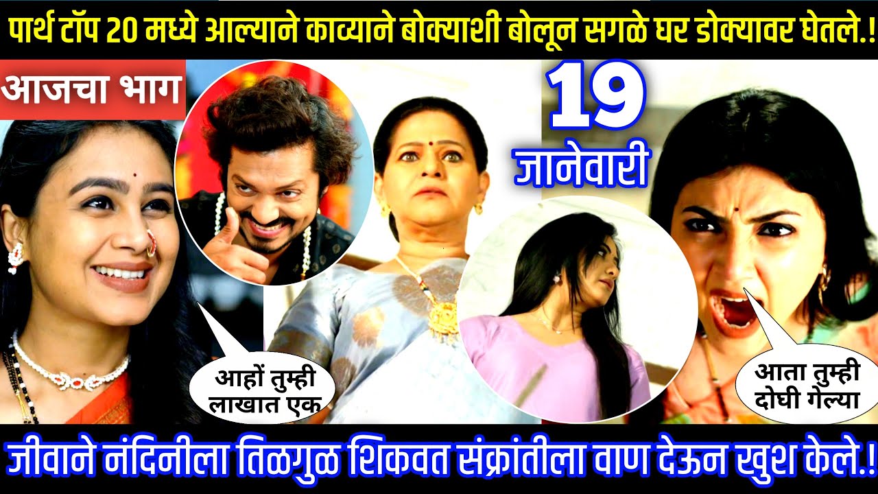 पार्थ टॉप 20 आल्याने काव्याने  सगळे घर डोक्यावर घेतले Lagna nantar hoilach prem today episode review