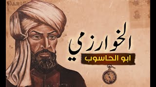 مخترع الخوارزميات ومؤسس علم الرياضيات