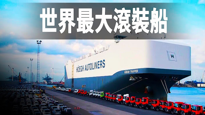 世界最大的汽車滾裝運輸船，滿載可裝8500輛汽車，通行巴拿馬運河一次就要40萬歐元 - 天天要聞