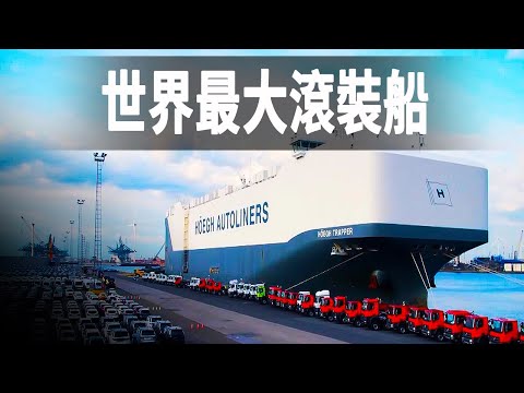 世界最大的汽車滾裝運輸船，滿載可裝8500輛汽車，通行巴拿馬運河一次就要40萬歐元